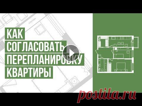 Как самостоятельно согласовать перепланировку квартиры. Пошаговая инструкция. 4 мифа о согласовании Как согласовать перепланировку квартиры самостоятельно. Пошаговая инструкция. 4 мифа о согласовании В этом видео мы разберем 4 главных мифа о согласов...