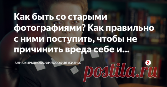 Как быть со старыми фотографиями? Как правильно с ними поступить, чтобы не причинить вреда себе и другим Между изображением человека и самим человеком существует связь. Древние рисунки в пещере Альтамира - это 