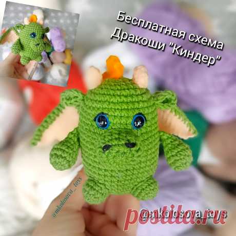 PDF Дракоша &quot;Киндер&quot; крючком. FREE crochet pattern; Аmigurumi toy patterns. Амигуруми схемы и описания на русском. Вязаные игрушки и поделки своими руками #amimore - маленький дракон, дракончик из обычной пряжи, динозавр, динозаврик.
