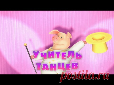 Маша и Медведь - Учитель танцев (Серия 46)