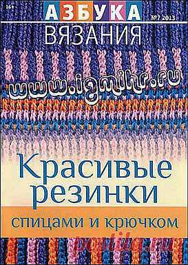 Азбука вязания № 7 2013 Красивые резинки спицами и крючком. Обсуждение н | вязание