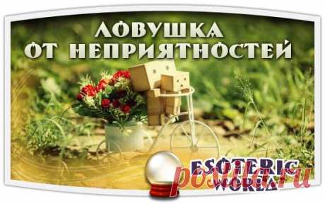 ЛОВУШКА ДЛЯ НЕПРИЯТНОСТЕЙ

Если вас одолели неприятности и беды, не терпите этого, сделайте ловушку для неприятностей.

Для этого возьмите старую чашку, из которой давно никто не пил, желательно с отбитой или сколотой ручкой, плотно оберните её фольгой. Сверху проделайте 7 маленьких отверстий.
Показать полностью…