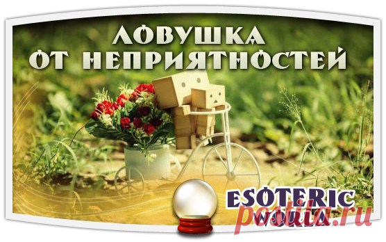 ЛОВУШКА ДЛЯ НЕПРИЯТНОСТЕЙ

Если вас одолели неприятности и беды, не терпите этого, сделайте ловушку для неприятностей.

Для этого возьмите старую чашку, из которой давно никто не пил, желательно с отбитой или сколотой ручкой, плотно оберните её фольгой. Сверху проделайте 7 маленьких отверстий.
Показать полностью…