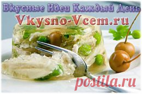Заливное из фазана. Русско-французское блюдо — заливное из фазана всегда считалось по-царски праздничным. Конечно, блюда из дичи впечатляющий изыск на столе. Но не только на охоте можно «добыть» редкую птичку. На многих фермах разводят фазанов. Ведь мясо этой птицы очень вкусное, ценное и диетическое.
