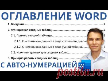 Оглавление в Word с авто-нумерацией – Делаем правильно!