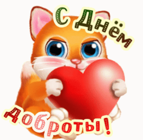 Поздравляю со Всемирным днём доброты! Ведь как сказал кто-то из великих, доброта — это единственное одеяние, которое никогда не ветшает.