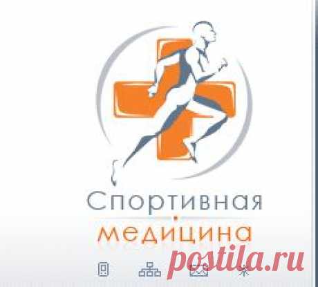 Спортивная медицина и наука - информационный интернет-портал