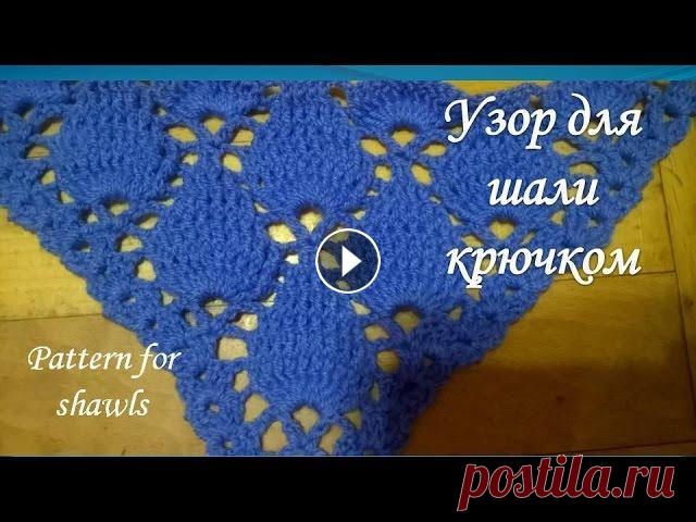 Красивый узор для шали крючком/pattern for shawls Красивый узор для шали крючком В этом видео я покажу,как связать красивый узор для шали.Я использую пряжу от Пехорской фабрики 