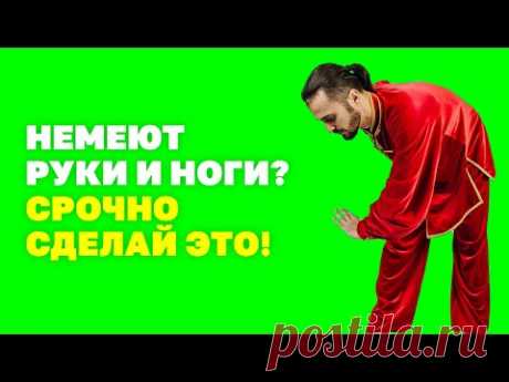 Почему немеют руки и ноги и что с этим делать? Китайское упражнение при онемении рук! Гимнастика