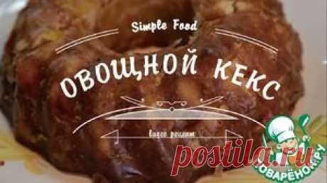 Овощной кекс - кулинарный рецепт