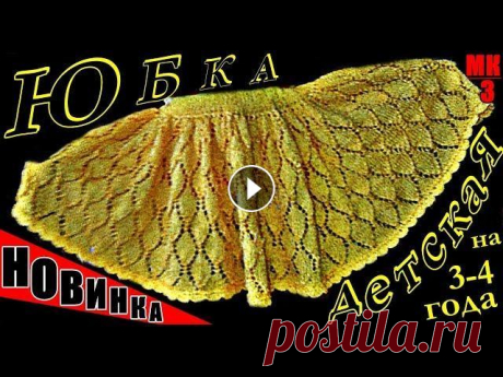 Юбка. НОВИНКА! Юбочка спицами-пышная, нарядная, на подкладке.МК-3 | Skirt. NEW! Knitting skirt НОВИНКА! Мастер-Класс на детскую юбочку спицами: №1 - №2 - №3 - В этом Видео МК продолжаем вязать спицами юбочку для маленькой девочки. Возраст 3-4 го...