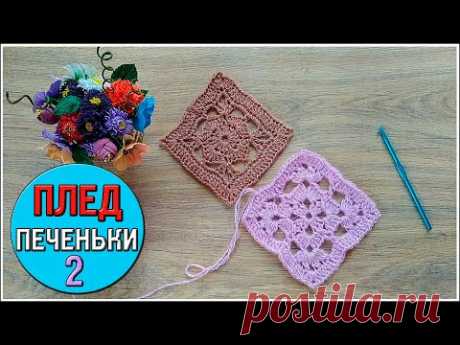 МК Ажурный Квадрат Крючком №2 Снова Плед Да! Вязаный Плед Печеньки - YouTube