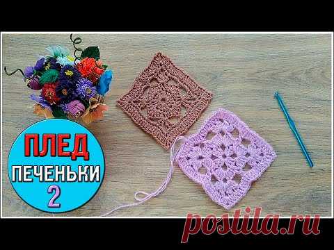 МК Ажурный Квадрат Крючком №2 Снова Плед Да! Вязаный Плед Печеньки - YouTube