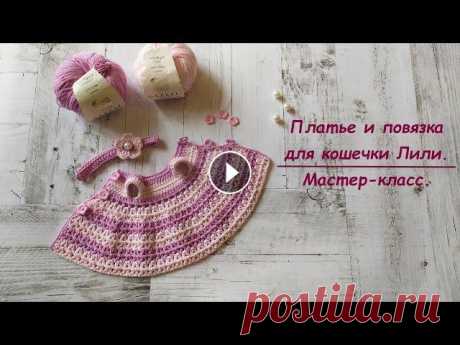 Платье и повязка для вязаной кошечки Лили. Мастер-класс. Мастер-класс по вязанию платья и повязки крючком для вязаной кошечки Лили. Пряжа Gazzal baby cotton (3422, 3411). Расход 24гр. Крючок 2,5 мм. Длина пл...
