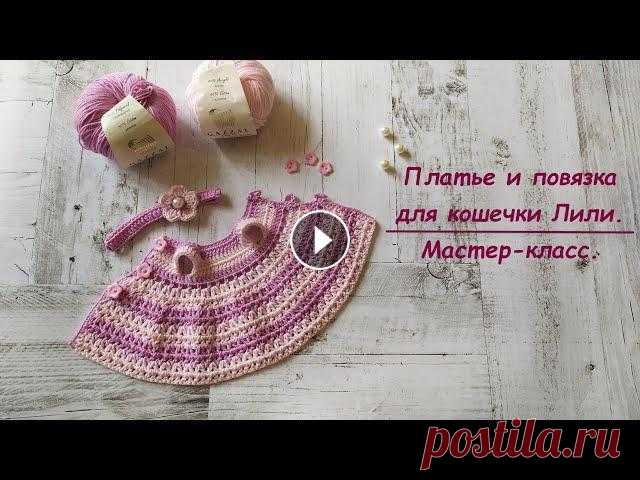 Платье и повязка для вязаной кошечки Лили. Мастер-класс. Мастер-класс по вязанию платья и повязки крючком для вязаной кошечки Лили. Пряжа Gazzal baby cotton (3422, 3411). Расход 24гр. Крючок 2,5 мм. Длина пл...