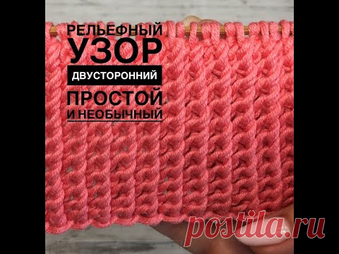 Двусторонний рельефный узор для шарфов, снудов и не только!!!