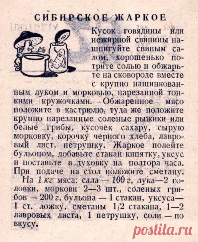 Сибирское жаркое