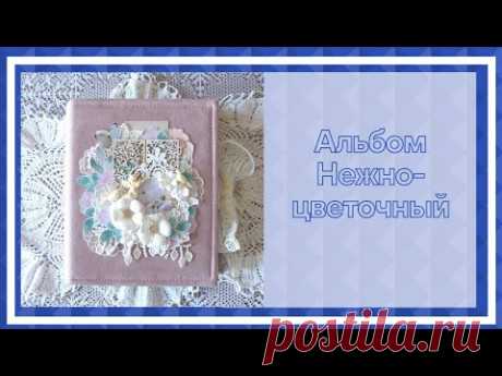 Скрапбукинг. Альбом Нежно цветочный