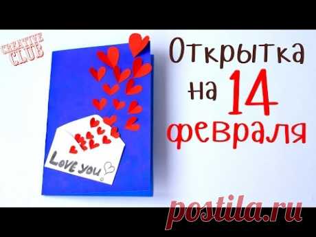 ОТКРЫТКА своими руками / Подарок на 14 февраля