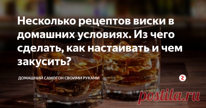Несколько рецептов виски в домашних условиях. Из чего сделать, как настаивать и чем закусить? Даже опытные виноделы не сразу отваживаются приготовить виски в домашних условиях: для получения качественного напитка требуется умение грамотно обращаться с перегонным аппаратом. Необходимо приобретать ингредиенты, которые не найдешь на полке каждого магазина – например, фермент амилазы.