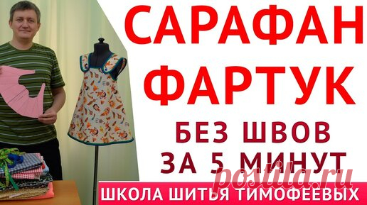 САРАФАН - ФАРТУК|БЕЗ ШВОВ ЗА 5 МИНУТ|ВЫКРОЙКА СВОИМИ РУКАМИ - уроки шитья для начинающих - Тимофеев Александр | онлайн обучение кройке и шитью, выкройки + технология пошива - школа шитья тимофеевых | Дзен