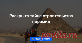 Раскрыта тайна строительства пирамид Археологи обнаружили в карьере Хатнуба, где древние египтяне добывали алебастр, 4500-летние следы пандуса для поднятия многотонных каменных блоков. По словам ученых, подобные системы применялись также...