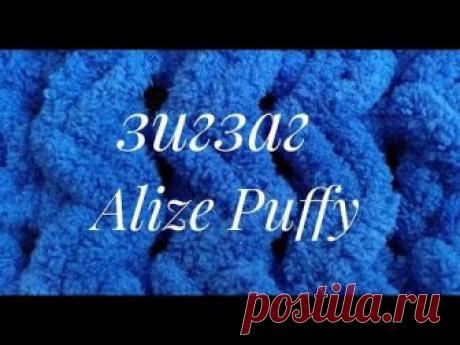 узор зигзаг из Alize Puffy вяжем руками