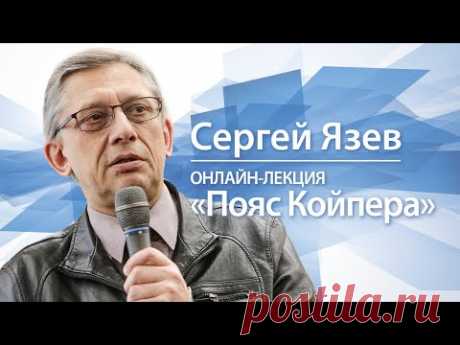 Пояс Койпера | Сергей Язев