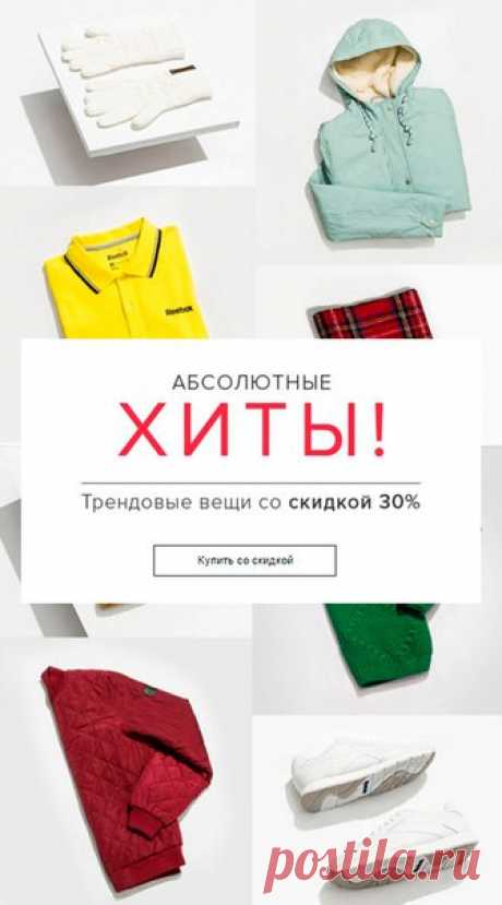 ТРЕНДОВЫЕ ВЕЩИ СО СКИДКОЙ 30%! Только на Lamoda.ru! Доставка на следующий день.