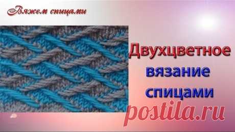 Двухцветное вязание спицами