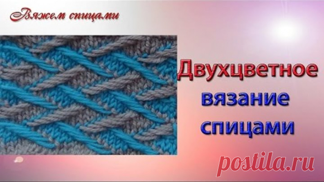 Двухцветное вязание спицами