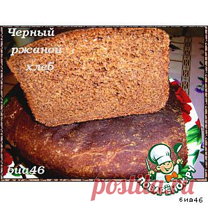 Черный русский хлеб ОЧЕНЬ ВКУСНЫЙ, ПЕКУ ВСЕГДА!!!