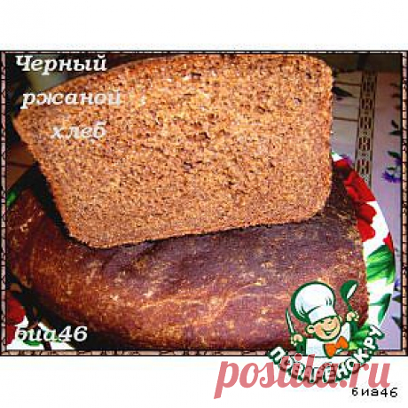 Черный русский хлеб ОЧЕНЬ ВКУСНЫЙ, ПЕКУ ВСЕГДА!!!