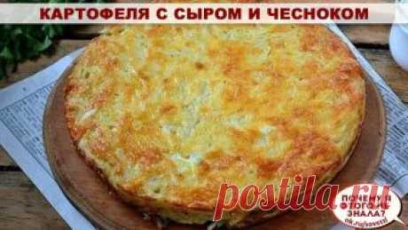 Запеканка из тертого картофеля с сыром и чесноком

Ингредиенты:
Картофель: 1 Килограмм,
Сыр твердый: 150 Грамм,
Яйца: 2-3 Штук,
Чеснок: 2-3 Зубчиков,
Майонез: 3-4 Ст. ложек,
Соль, перец: По вкусу
Приготовление:
Подготовьте все необходимые ингредиенты. Картофель очистите и промойте. 
Твердый сыр натрите на терке.
Смешайте половину сыра и 1 яйцо, хорошо перемешайте. Полученной смесью мы будем поливать запеканку сверху, чтобы на ее поверхности образовалась золотистая корочка....