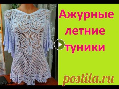 Ажурные летние туники спицами и крючком Посетите мой 2 канал ************************************************************************ Всем привет, с вами канал Рукоделие с Яной! На моём кана...