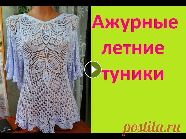 Ажурные летние туники спицами и крючком Посетите мой 2 канал ************************************************************************ Всем привет, с вами канал Рукоделие с Яной! На моём кана...