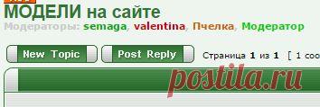 МАСТЕРИЦА - Просмотр темы - МОДЕЛИ на сайте