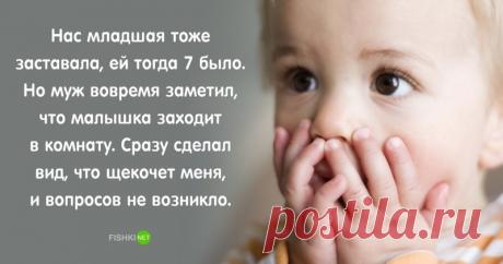 Ребенок застукал родителей в тот самый момент: как выкрутились мамы