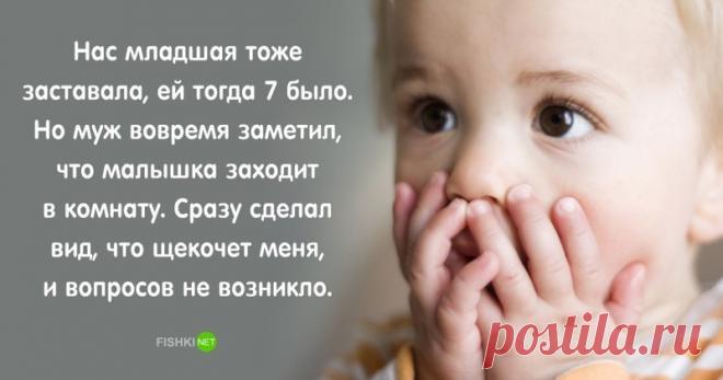 Ребенок застукал родителей в тот самый момент: как выкрутились мамы