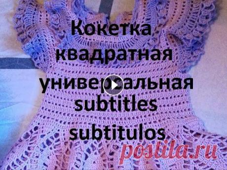 Квадратная кокетка крючком. Обучалка. Subtitles. Subtitulos. Очень подробная обучалка по вязанию универсальной квадратной кокетки на рост 104-110 см. Но приложены таблицы расчетов на другие размеры. Здесь можете...