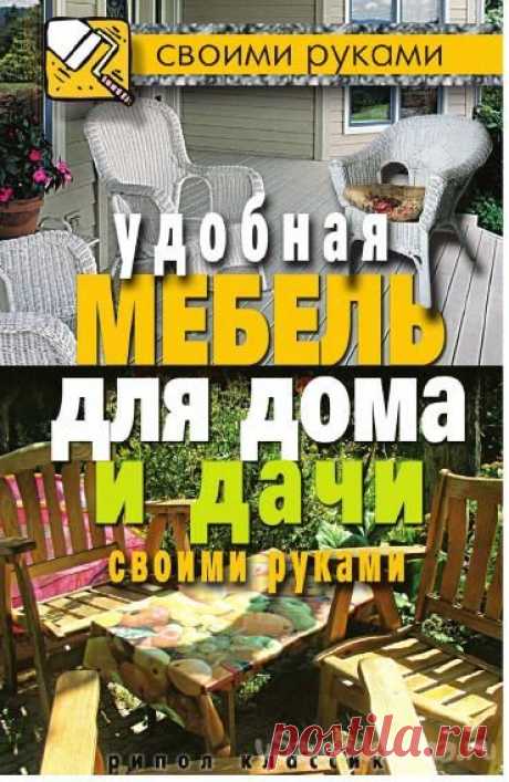 Удобная мебель для дома и дачи своими руками М.С.Жмакин