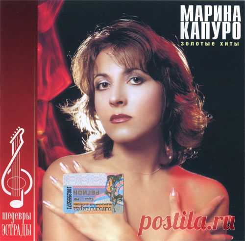 Марина Капуро. Вы ее помните? 
Капуро Марина (полное имя Капуро Марина Станиславовна; р. 15 октября 1961), российская кантри-певица (С. -Петербург), заслуженная артистка России (1993). Окончила Петербургскую государственную академ…