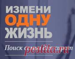 Одно лицо. В детских домах есть дети, с которыми у вас есть что-то общее. Глаза, курносый нос или похожая улыбка. Вы можете стать Ангелом-Хранителем для них и помочь им найти родителей. Если же вы сами думаете об усыновлении, возможно, это придаст вам силы принять важное решение. Найдите ребенка, похожего на вас! Загрузите свое фото на сайте и посмотрите, кого вам найдет система.