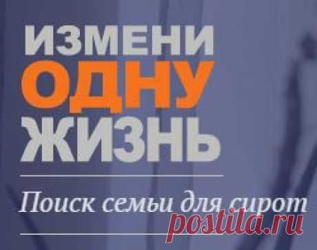 Одно лицо. В детских домах есть дети, с которыми у вас есть что-то общее. Глаза, курносый нос или похожая улыбка. Вы можете стать Ангелом-Хранителем для них и помочь им найти родителей. Если же вы сами думаете об усыновлении, возможно, это придаст вам силы принять важное решение. Найдите ребенка, похожего на вас! Загрузите свое фото на сайте и посмотрите, кого вам найдет система.