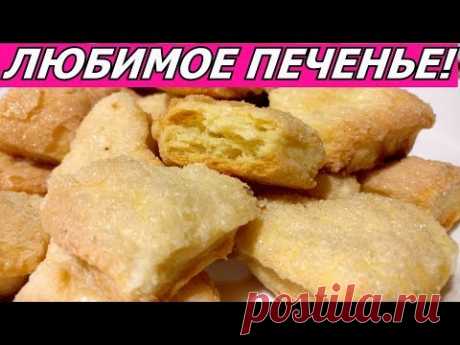 Любимое Домашнее Печенье к Чаю! Само Расслаивается! Простой рецепт рассыпчатого печенья