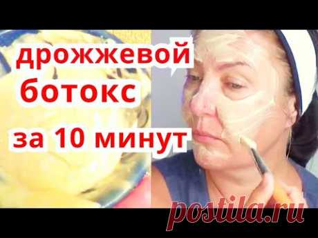 Бесплатно! Дрожжевой Ботокс От Морщин за 10 Минут! Осветляет  кожу Лица