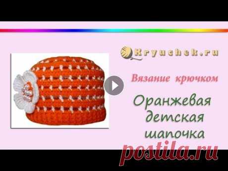 Оранжевая летняя шапочка крючком. Летняя шапочка для девочки Мастер-класс по вязанию крючком летней шапочки для девочки. Подробное описание этого мастер-класса можно найти на нашем сайте Подписывайтесь на наш ка...