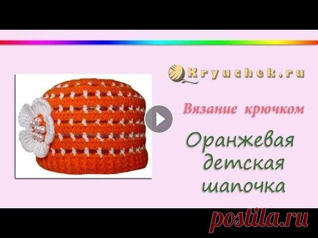 Оранжевая летняя шапочка крючком. Летняя шапочка для девочки Мастер-класс по вязанию крючком летней шапочки для девочки. Подробное описание этого мастер-класса можно найти на нашем сайте Подписывайтесь на наш ка...