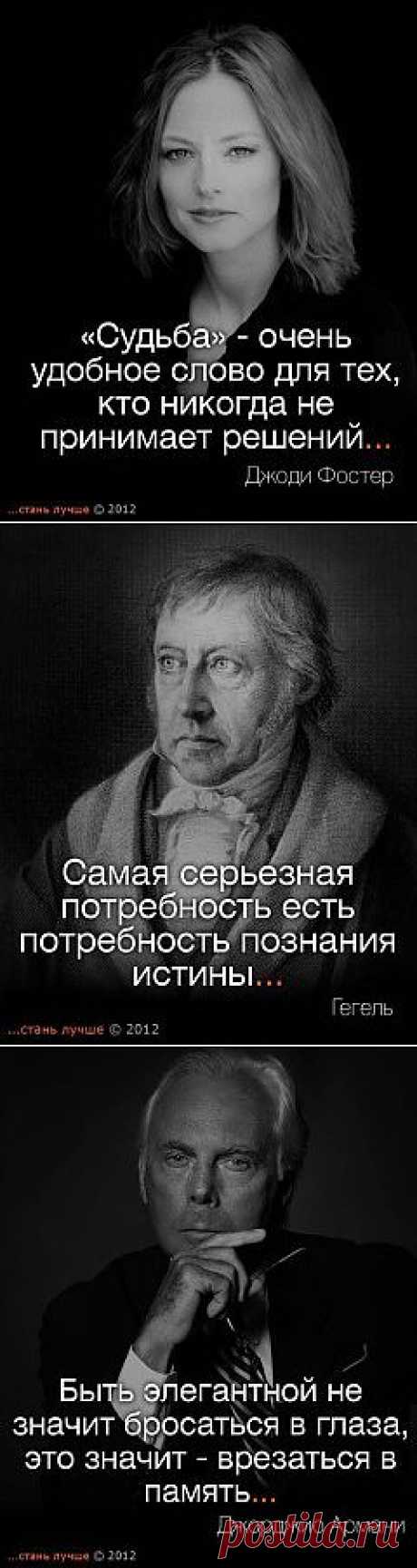Мысли вслух известных людей . Часть 11