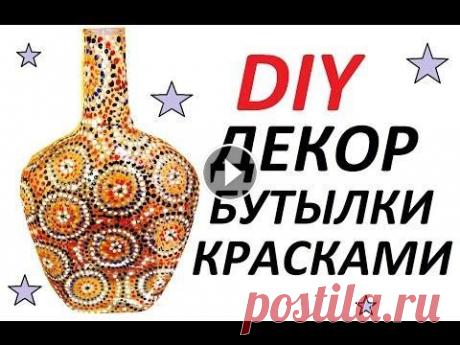 DIY: ДЕКОР БУТЫЛКИ АКРИЛОМ.ТОЧЕЧНАЯ РОСПИСЬ ПО СТЕКЛУ. ЭТНО-СТИЛЬ. ВСЕМ ПРИВЕТ !!! Меня зовут Елена (Helen Cher) Мой творческий канал называется ZoLushKa TV:) В этом видео я покажу как декорировать стеклянную бутылку ...
